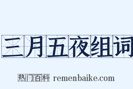 三月五夜组词是什么意思的图片